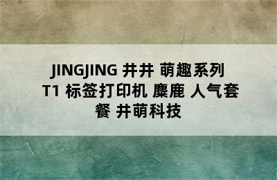 JINGJING 井井 萌趣系列 T1 标签打印机 麋鹿 人气套餐 井萌科技